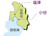 環境豊かな滋賀県の小谷と塩津に立地しています。 環境豊かな滋賀県の小谷と塩津に立地しています。