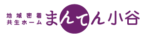 地域密着共生ホーム　まんてん小谷