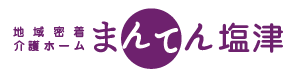 地域密着介護ホーム　まんてん塩津