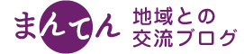 地域との交流