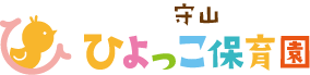 守山ひよっこ保育園