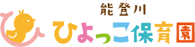 能登川ひよっこ保育園