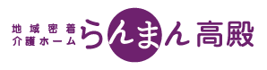 地域密着介護ホーム　らんまん高殿