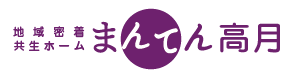 地域密着共生ホームまんてん高月