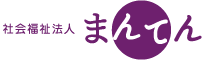 社会福祉法人まんてん｜滋賀県｜大阪市